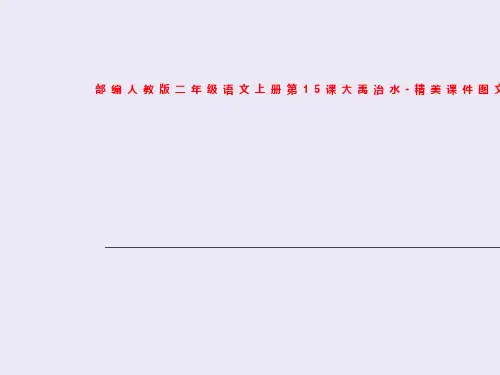 部编人教版二年级语文上册第15课大禹治水-精美课件图文....ppt