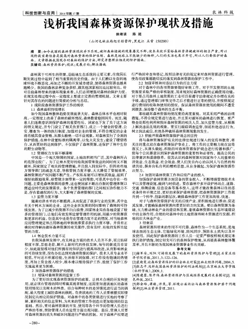 浅析我国森林资源保护现状及措施