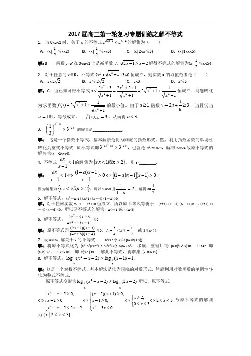 2017届高三数学第一轮复习专题训练之解不等式 含答案 精品
