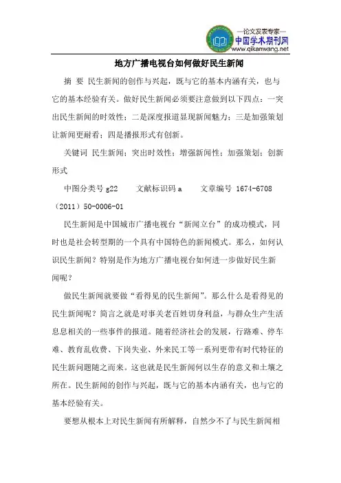 地方广播电视台如何做好民生新闻