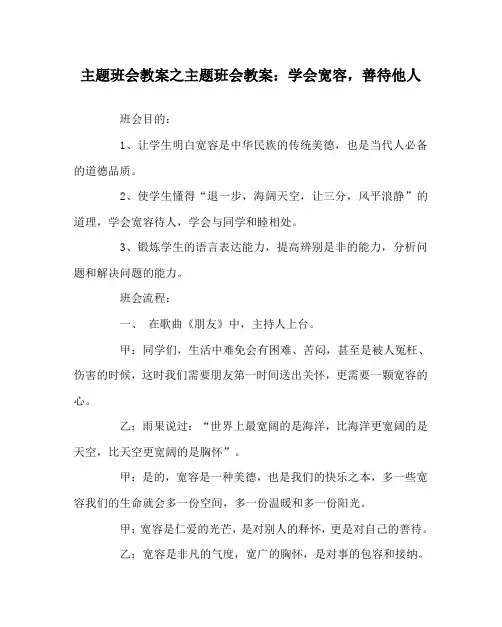 主题班会教案之主题班会教案：学会宽容,善待他人