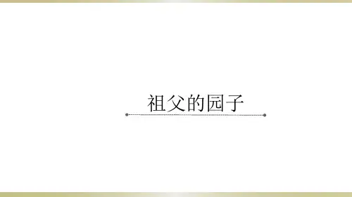 五年级下册语文课件-第2课 祖父的园子 部编版(共27张PPT)