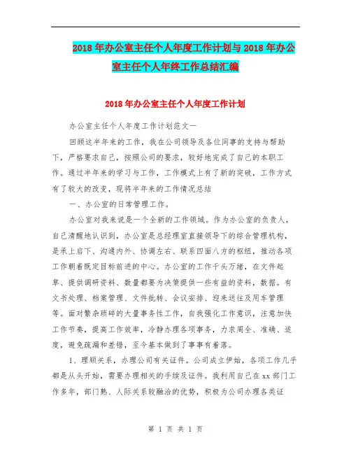 2018年办公室主任个人年度工作计划与2018年办公室主任个人年终工作总结汇编.doc