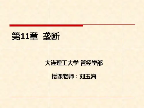 第11章 垄断
