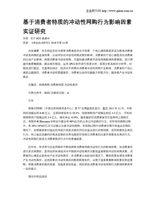 基于消费者特质的冲动性网购行为影响因素实证研究