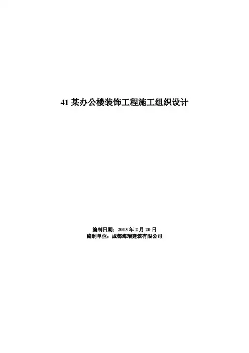 改造工程施工组织设计1