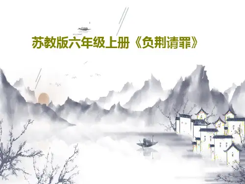 苏教版六年级上册《负荆请罪》29页PPT