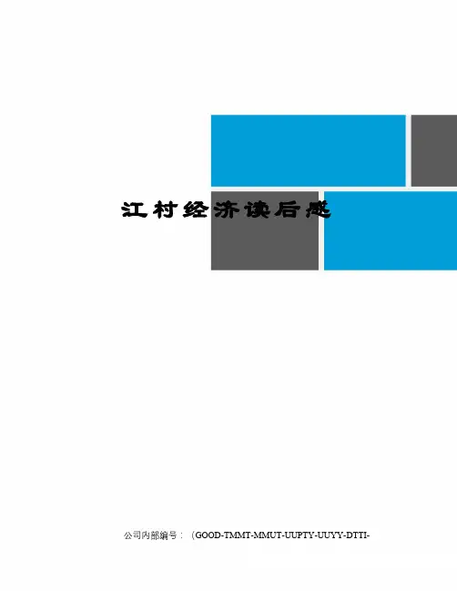 江村经济读后感
