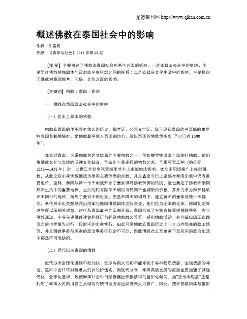 概述佛教在泰国社会中的影响