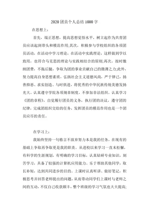 2020团员个人总结1000字.doc