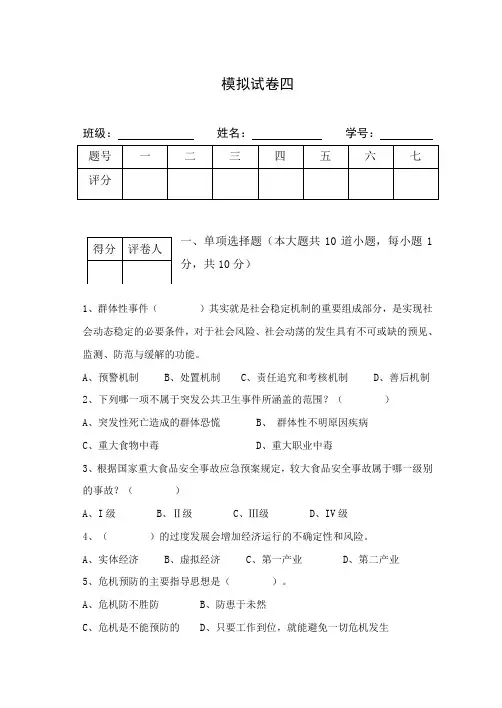 公共危机管理模拟试题四