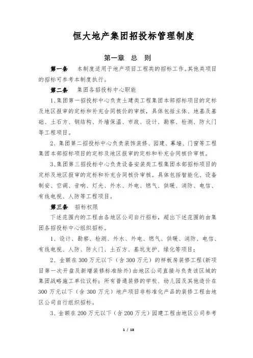 恒大地产集团招投标制度