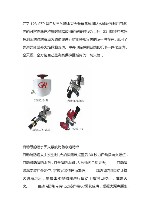 ZTZ-123-SZP型自动寻的喷水灭火装置