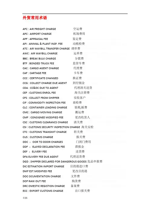 外贸各种费用英文缩写.方案