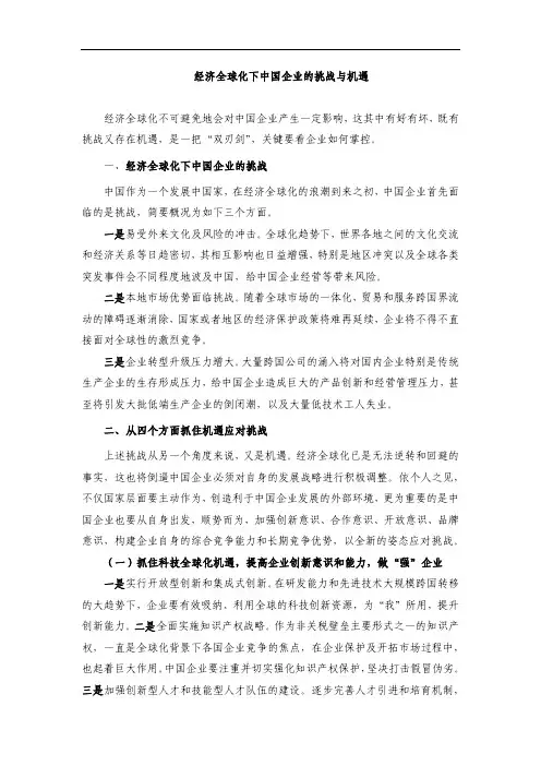 经济全球化下中国企业的挑战与机遇