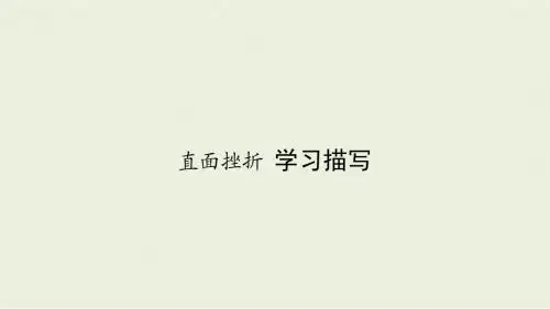 新人教版语文必修二课件：第二单元 第九讲 直面挫折 学习描写