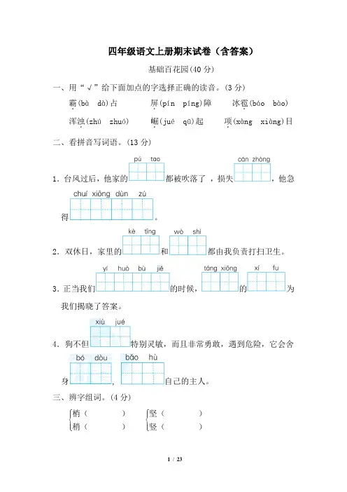 四年级语文上册期末试卷3套(含答案)