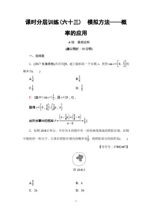 2018年高考一轮北师大版数学理科 第10章 第6节 课时分层训练63 模拟方法——概率的应用