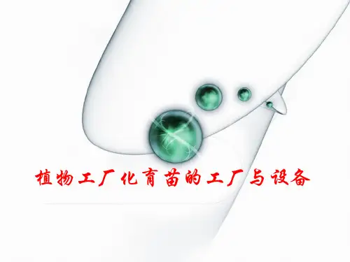 第一章_植物工厂化育苗的工厂与设备
