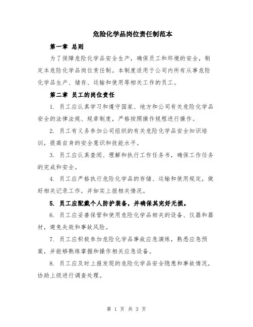 危险化学品岗位责任制范本