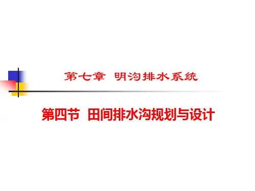明沟排水系统