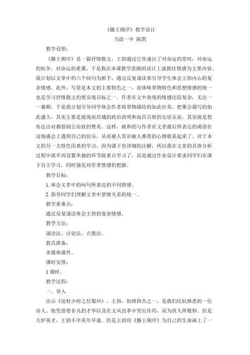 人教版高中语文必修五第二单元第5课《滕王阁序》公开课教学设计