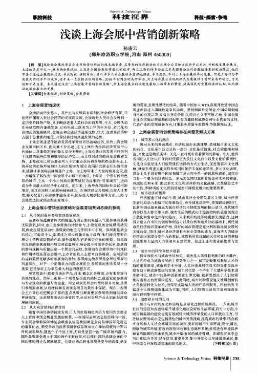 浅谈上海会展中营销创新策略
