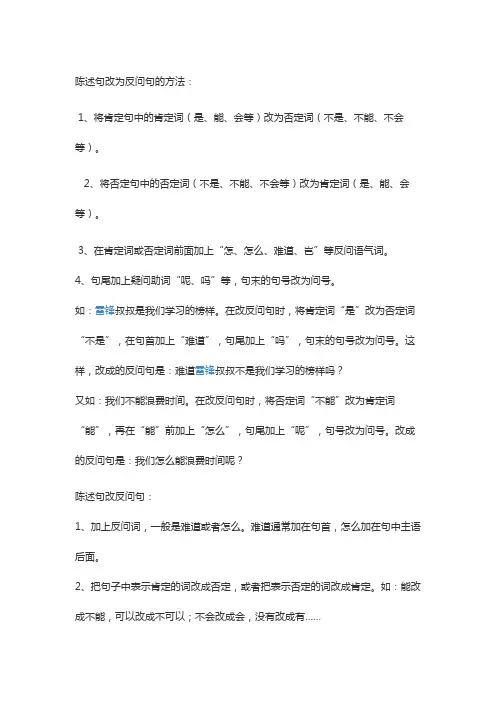 陈述句改反问句