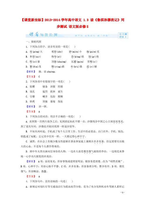 【课堂新坐标】2013-2014学年高中语文 1.3 读《鲁滨孙漂流记》课后知能检测 语文版必修5