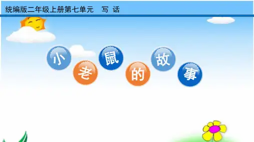 人教部编版二年级上册语文课件- 语文园地七 写 话 (共15张PPT)