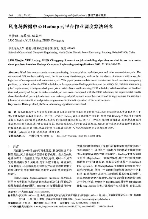 风电场数据中心Hadoop云平台作业调度算法研究