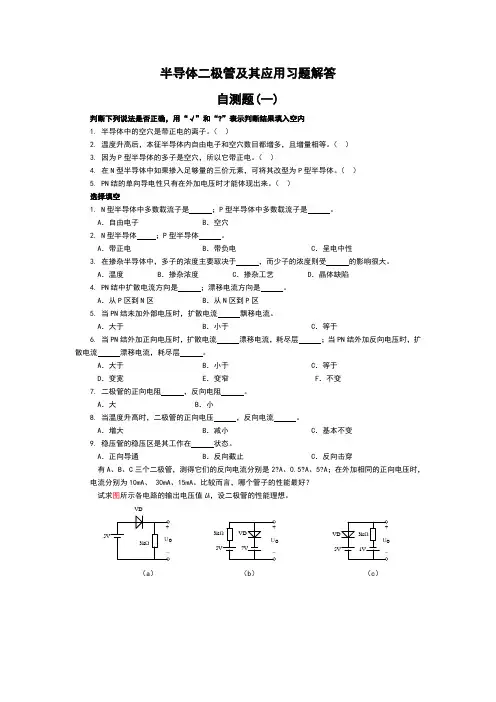 半导体二极管及其应用习题解答 2