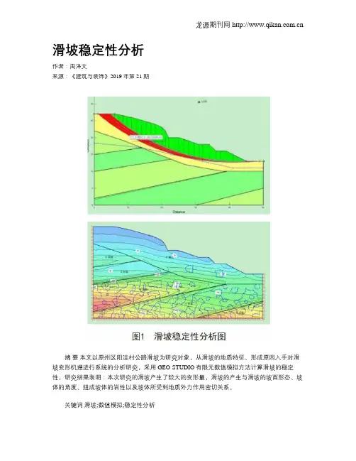 滑坡稳定性分析