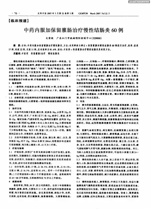 中药内服加保留灌肠治疗慢性结肠炎60例