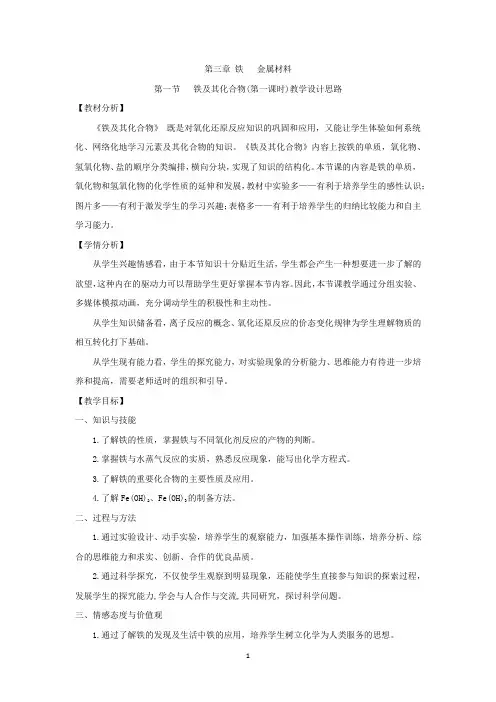 高中化学_铁及其化合物 第一课时教学设计学情分析教材分析课后反思