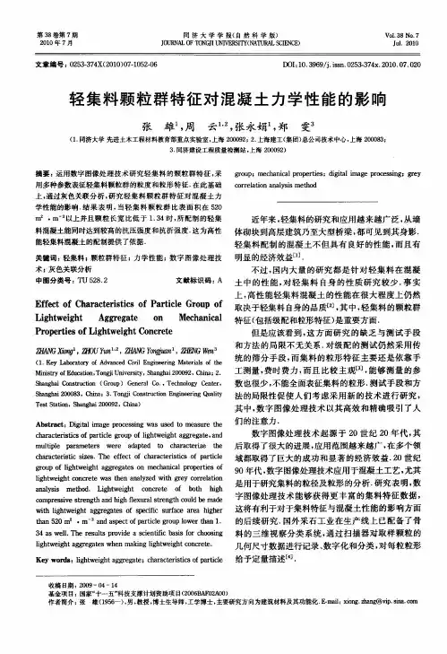 轻集料颗粒群特征对混凝土力学性能的影响