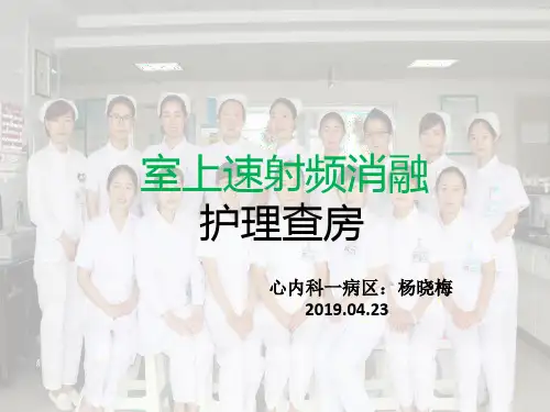 室上速射频消融护理查房