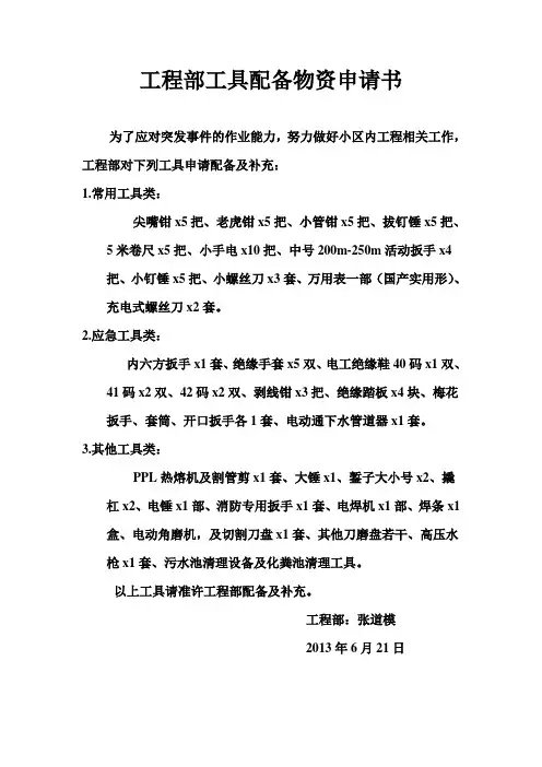 工程部工具配备物资申请书