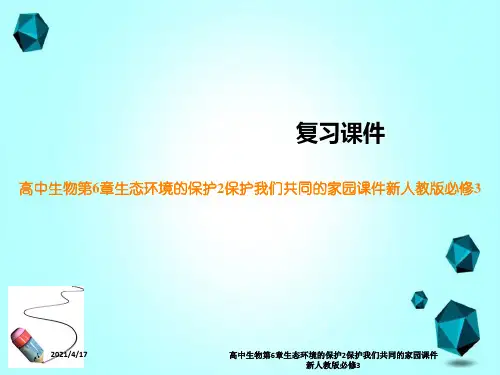 高中生物第6章生态环境的保护2保护我们共同的家园课件新人教版必修3