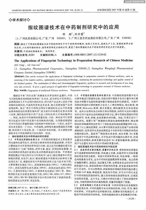 指纹图谱技术在中药制剂研究中的应用