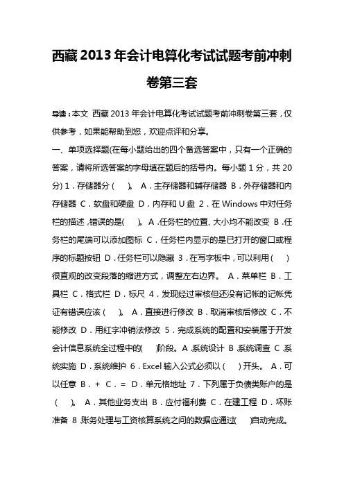 西藏2013年会计电算化考试试题考前冲刺卷第三套