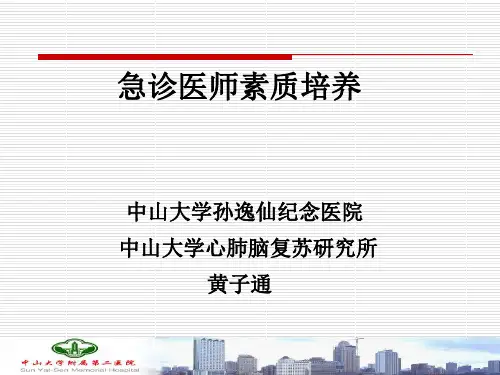 急诊医师素质培养PPT课件