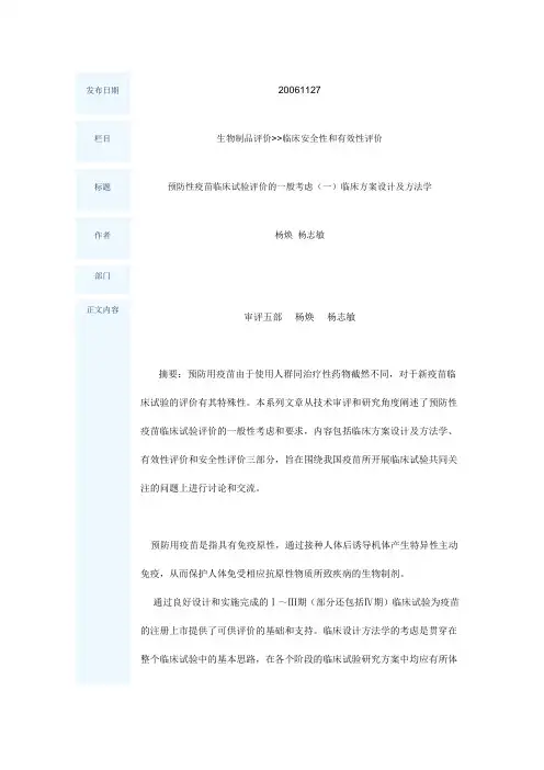 预防性疫苗临床试验评价的一般考虑(一)临床方案设计及方法学
