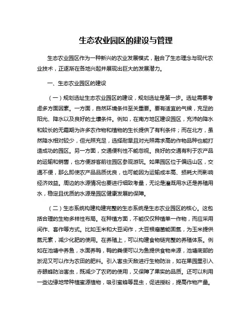 生态农业园区的建设与管理