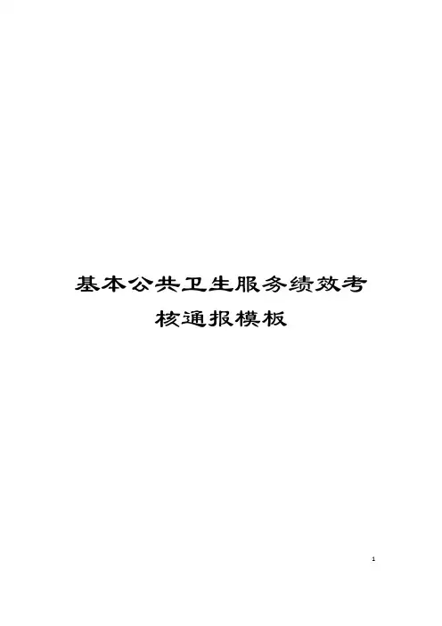 基本公共卫生服务绩效考核通报模板