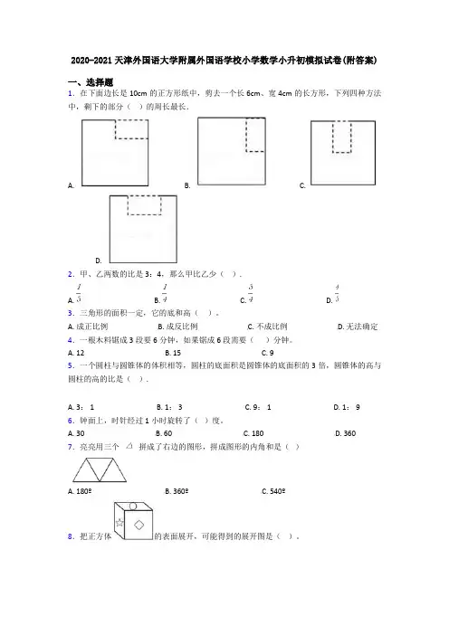 2020-2021天津外国语大学附属外国语学校小学数学小升初模拟试卷(附答案)