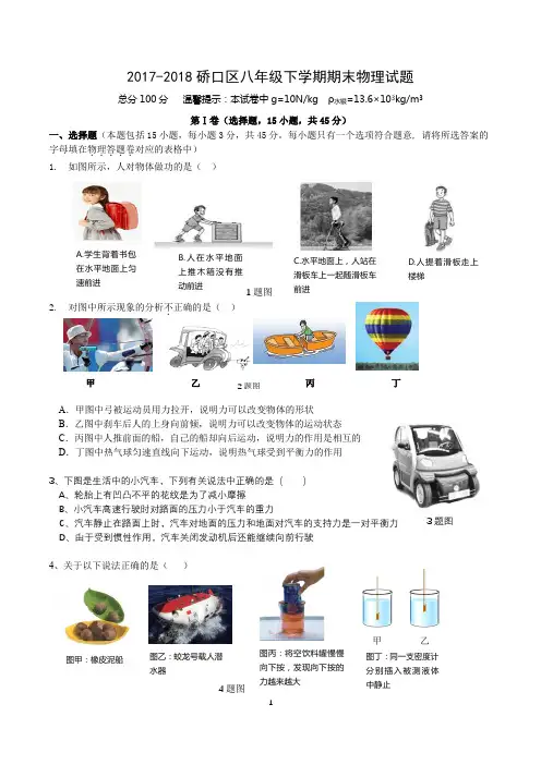 硚口区2017-2018学年下学期期末考试八年级物理试题(word版含答案)