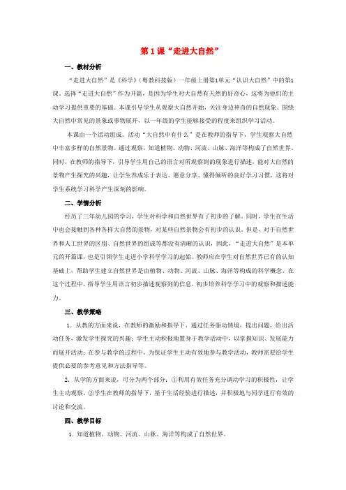 一年级科学上册 第一单元 认识大自然 第一课《走进大自然》教学设计 (新版)粤教版