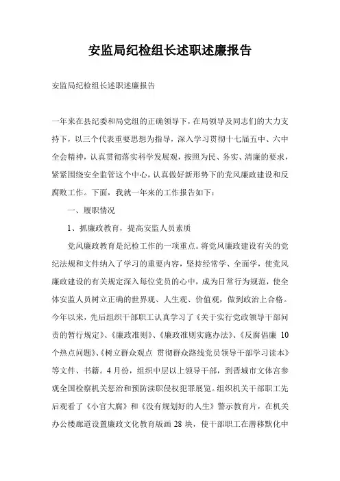 安监局纪检组长述职述廉报告