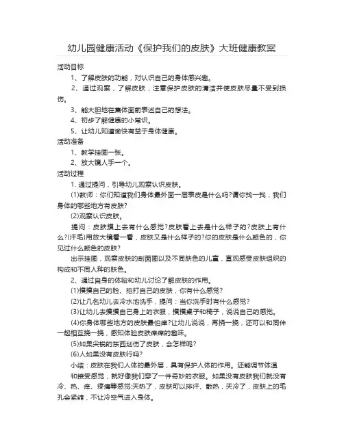 幼儿园健康活动《保护我们的皮肤》大班健康教案【幼儿教案】